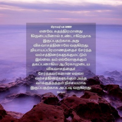 Picture 04 - ரோமர் 4:16 TAMIRV - எனவே, - Bible Verse Picture