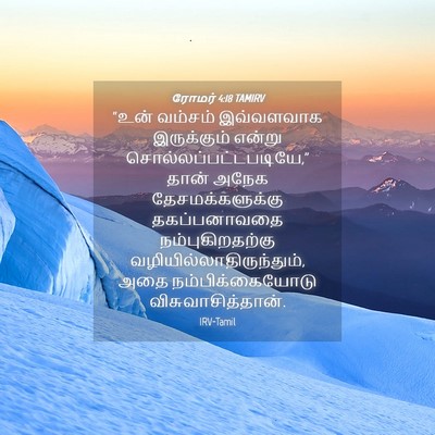 Picture 04 - ரோமர் 4:18 TAMIRV - “உன் வம்சம் - Bible Verse Picture