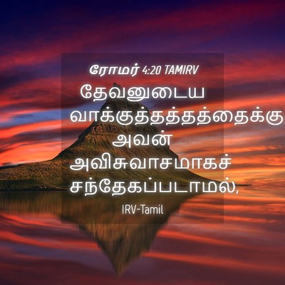 Picture 04 - ரோமர் 4:20 TAMIRV - தேவனுடைய - Bible Verse Picture