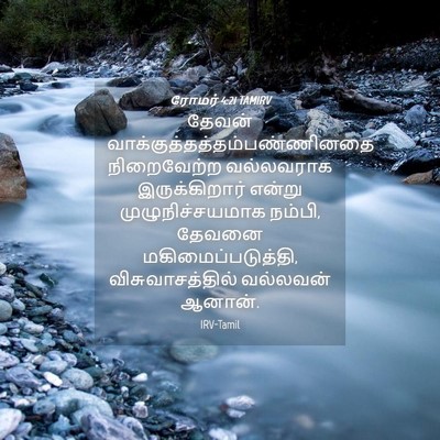 Picture 04 - ரோமர் 4:21 TAMIRV - தேவன் - Bible Verse Picture