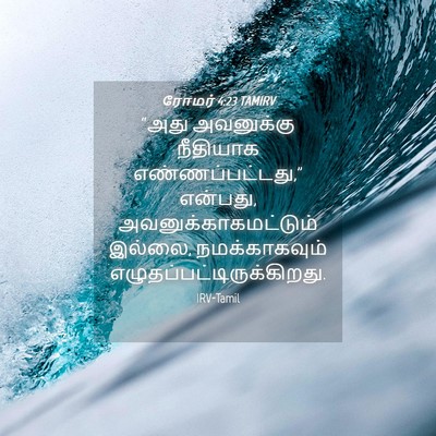 Picture 04 - ரோமர் 4:23 TAMIRV - “அது அவனுக்கு - Bible Verse Picture