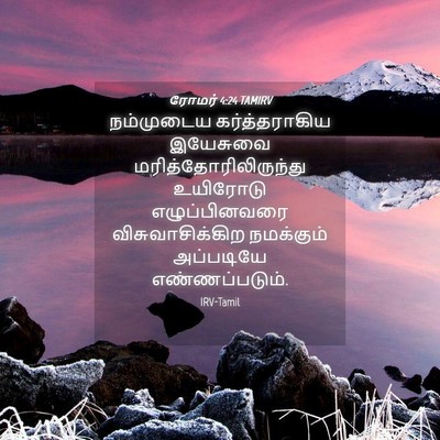 Picture 04 - ரோமர் 4:24 TAMIRV - நம்முடைய - Bible Verse Picture