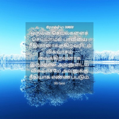 Picture 04 - ரோமர் 4:5 TAMIRV - ஒருவன் செயல்களைச் - Bible Verse Picture