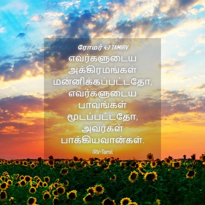 Picture 04 - ரோமர் 4:7 TAMIRV - எவர்களுடைய - Bible Verse Picture