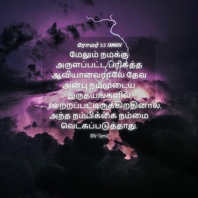 Picture 04 - ரோமர் 5:5 TAMIRV - மேலும் நமக்கு - Bible Verse Picture