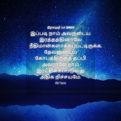 Picture 04 - ரோமர் 5:9 TAMIRV - இப்படி நாம் - Bible Verse Picture