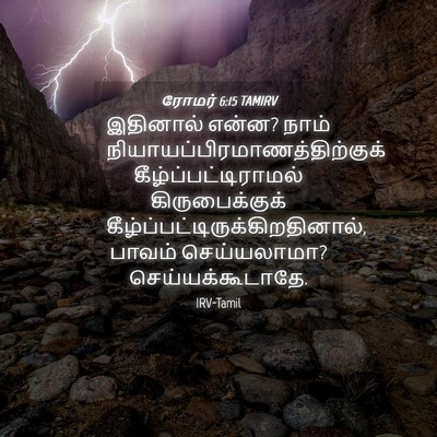 Picture 04 - ரோமர் 6:15 TAMIRV - இதினால் என்ன? நாம் - Bible Verse Picture