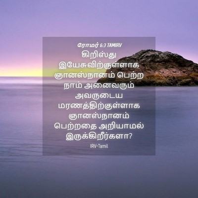 Picture 04 - ரோமர் 6:3 TAMIRV - கிறிஸ்து - Bible Verse Picture