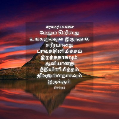 Picture 04 - ரோமர் 8:10 TAMIRV - மேலும் கிறிஸ்து - Bible Verse Picture