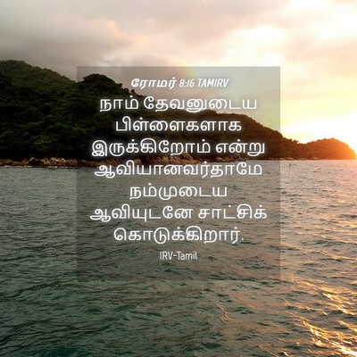 Picture 04 - ரோமர் 8:16 TAMIRV - நாம் தேவனுடைய - Bible Verse Picture
