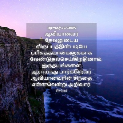 Picture 04 - ரோமர் 8:27 TAMIRV - ஆவியானவர் - Bible Verse Picture
