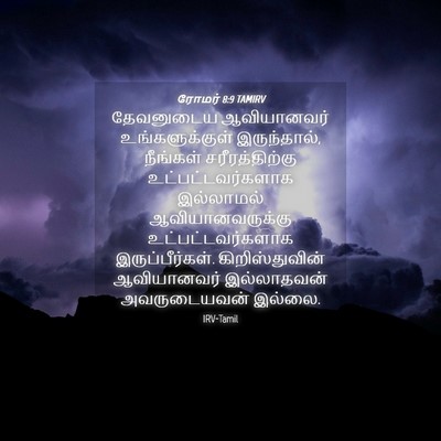 Picture 04 - ரோமர் 8:9 TAMIRV - தேவனுடைய - Bible Verse Picture