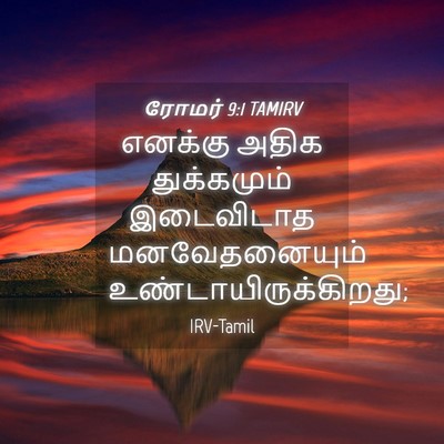 Picture 04 - ரோமர் 9:1 TAMIRV - எனக்கு அதிக - Bible Verse Picture