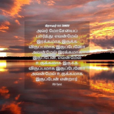 Picture 04 - ரோமர் 9:15 TAMIRV - அவர் மோசேயைப் - Bible Verse Picture