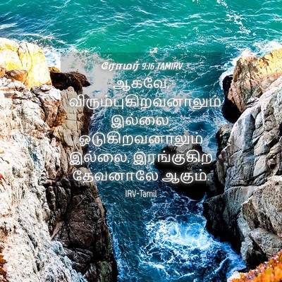 Picture 04 - ரோமர் 9:16 TAMIRV - ஆகவே, - Bible Verse Picture