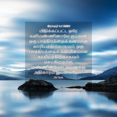 Picture 04 - ரோமர் 9:21 TAMIRV - மிதிக்கப்பட்ட ஒரே - Bible Verse Picture