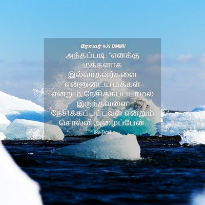 Picture 04 - ரோமர் 9:25 TAMIRV - அந்தப்படி: - Bible Verse Picture