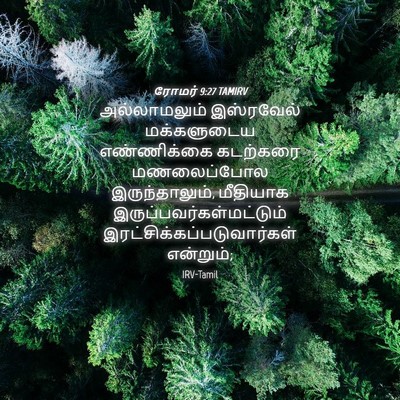 Picture 04 - ரோமர் 9:27 TAMIRV - அல்லாமலும் - Bible Verse Picture