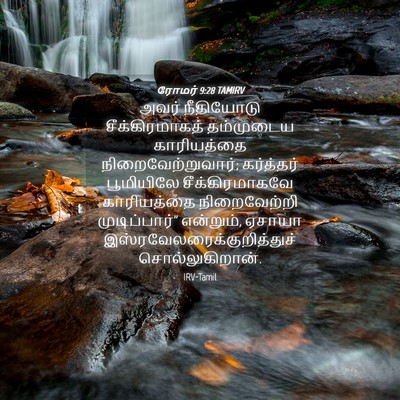 Picture 04 - ரோமர் 9:28 TAMIRV - அவர் நீதியோடு - Bible Verse Picture