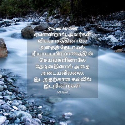 Picture 04 - ரோமர் 9:32 TAMIRV - ஏனென்றால், - Bible Verse Picture