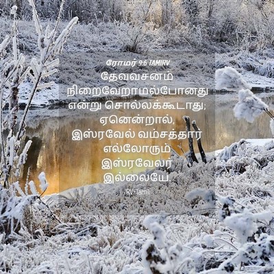 Picture 04 - ரோமர் 9:6 TAMIRV - தேவவசனம் - Bible Verse Picture