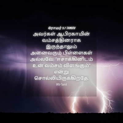 Picture 04 - ரோமர் 9:7 TAMIRV - அவர்கள் - Bible Verse Picture