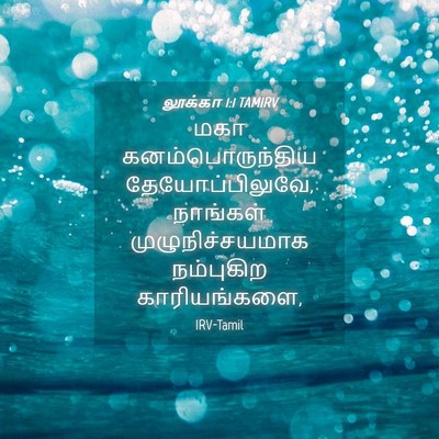 Picture 04 - லூக்கா 1:1 TAMIRV - மகா கனம்பொருந்திய - Bible Verse Picture