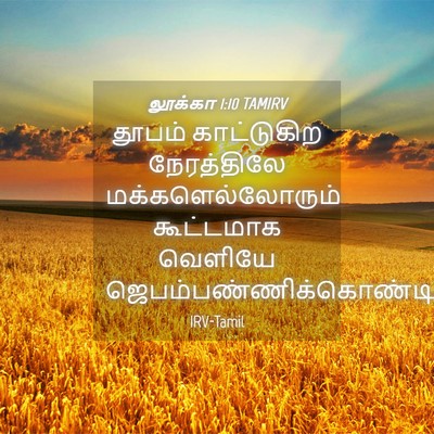 Picture 04 - லூக்கா 1:10 TAMIRV - தூபம் காட்டுகிற - Bible Verse Picture