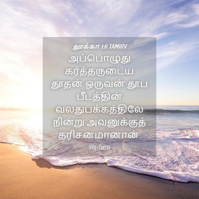 Picture 04 - லூக்கா 1:11 TAMIRV - அப்பொழுது - Bible Verse Picture