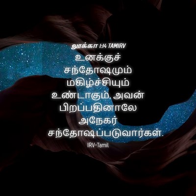 Picture 04 - லூக்கா 1:14 TAMIRV - உனக்குச் - Bible Verse Picture