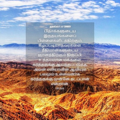 Picture 04 - லூக்கா 1:17 TAMIRV - பிதாக்களுடைய - Bible Verse Picture