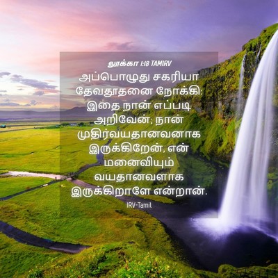 Picture 04 - லூக்கா 1:18 TAMIRV - அப்பொழுது சகரியா - Bible Verse Picture