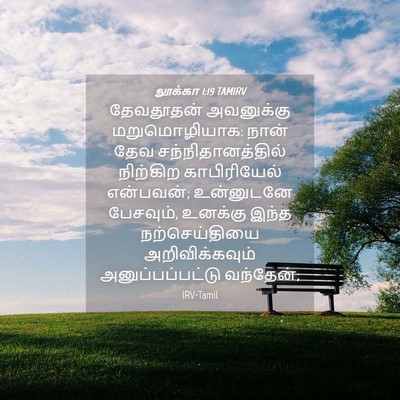 Picture 04 - லூக்கா 1:19 TAMIRV - தேவதூதன் அவனுக்கு - Bible Verse Picture