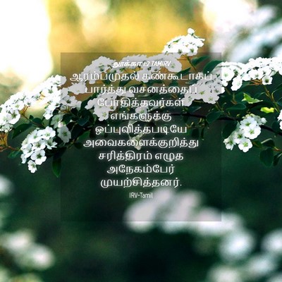Picture 04 - லூக்கா 1:2 TAMIRV - ஆரம்பமுதல் - Bible Verse Picture
