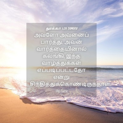 Picture 04 - லூக்கா 1:29 TAMIRV - அவளோ அவனைப் - Bible Verse Picture