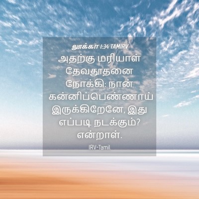 Picture 04 - லூக்கா 1:34 TAMIRV - அதற்கு மரியாள் - Bible Verse Picture