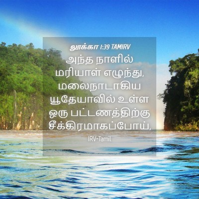 Picture 04 - லூக்கா 1:39 TAMIRV - அந்த நாளில் - Bible Verse Picture