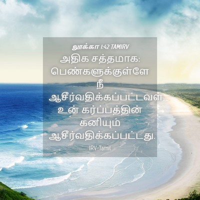 Picture 04 - லூக்கா 1:42 TAMIRV - அதிக சத்தமாக: - Bible Verse Picture