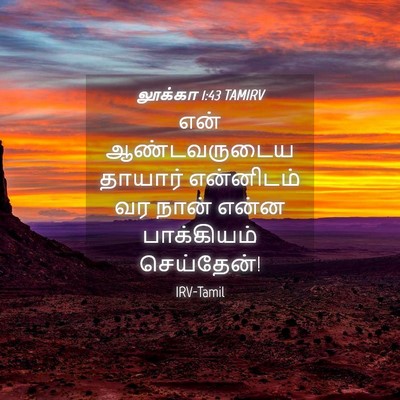 Picture 04 - லூக்கா 1:43 TAMIRV - என் ஆண்டவருடைய - Bible Verse Picture