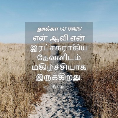 Picture 04 - லூக்கா 1:47 TAMIRV - என் ஆவி என் - Bible Verse Picture