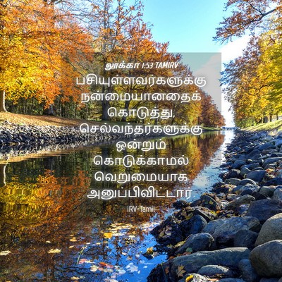 Picture 04 - லூக்கா 1:53 TAMIRV -  - Bible Verse Picture