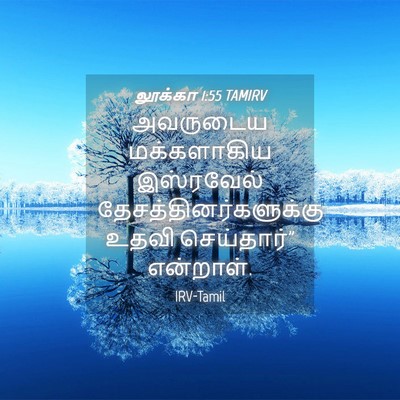Picture 04 - லூக்கா 1:55 TAMIRV - அவருடைய மக்களாகிய - Bible Verse Picture