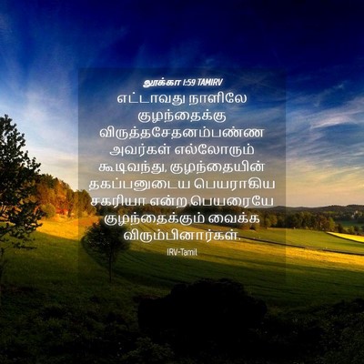 Picture 04 - லூக்கா 1:59 TAMIRV - எட்டாவது நாளிலே - Bible Verse Picture