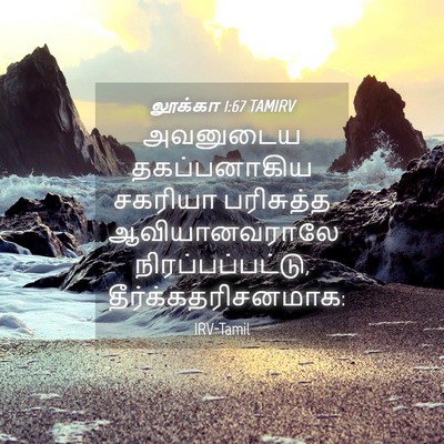 Picture 04 - லூக்கா 1:67 TAMIRV - அவனுடைய - Bible Verse Picture