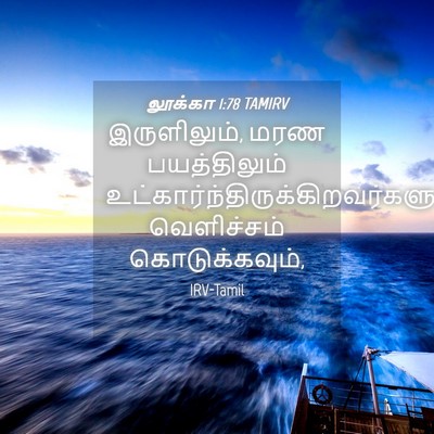 Picture 04 - லூக்கா 1:78 TAMIRV - இருளிலும், மரண - Bible Verse Picture