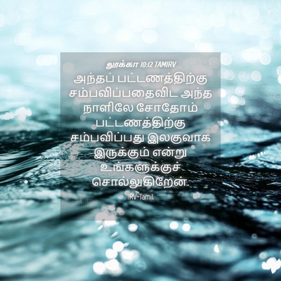 Picture 04 - லூக்கா 10:12 TAMIRV - அந்தப் - Bible Verse Picture