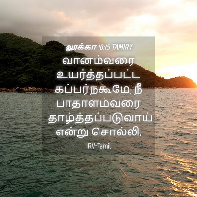 Picture 04 - லூக்கா 10:15 TAMIRV - வானம்வரை - Bible Verse Picture