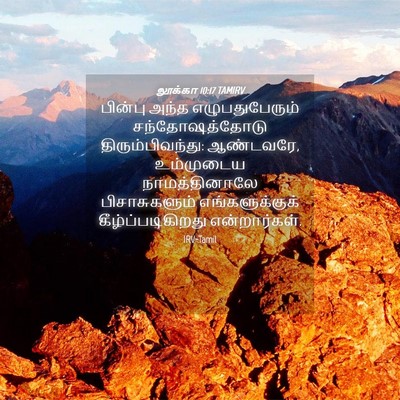 Picture 04 - லூக்கா 10:17 TAMIRV - பின்பு அந்த - Bible Verse Picture