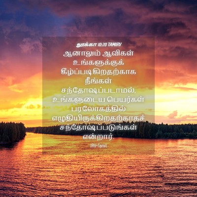 Picture 04 - லூக்கா 10:20 TAMIRV - ஆனாலும் ஆவிகள் - Bible Verse Picture