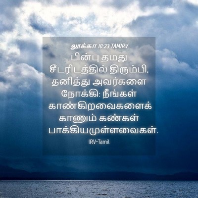 Picture 04 - லூக்கா 10:23 TAMIRV - பின்பு தமது - Bible Verse Picture